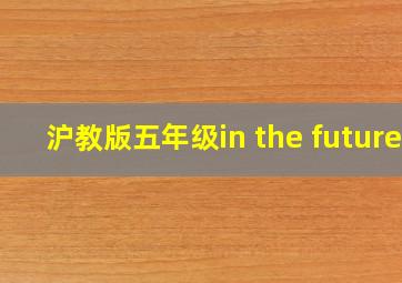 沪教版五年级in the future